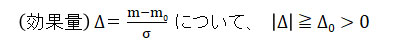 効果量 Δ＝(m－m0)÷σ について |Δ|≧Δ0＞0 を示す式