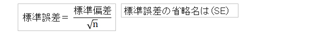 標準誤差＝標準偏差÷√n の計算式。標準誤差の省略名は SE